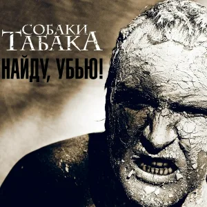Собаки Табака - В теле Христа (2009)