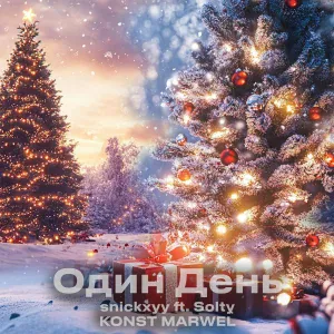 snickxyy feat. Solty, KONST MARWEL - Один день