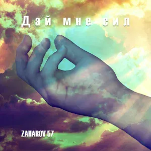 ZAHAROV 57 - Дай мне сил