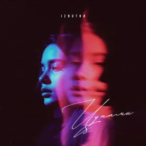 IZNUTRИ - Цунами