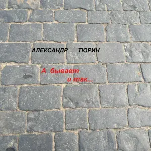 Александр Тюрин - Спиртного я больше не пью!