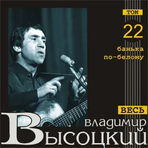 Владимир Высоцкий - Гори, гори, моя звезда