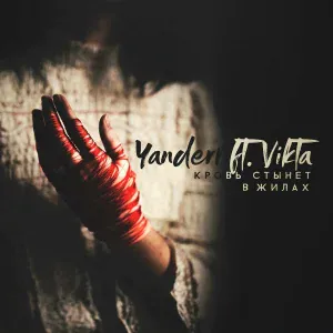 Yanderr, Vikta - Кровь стынет в жилах