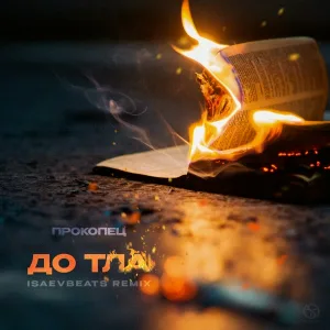 Прокопец - До тла (IsaevBeats Remix)