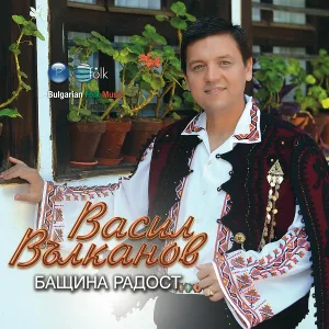 Васил Вълканов feat. Мария и Магдалена Филатови - От любов не се бега