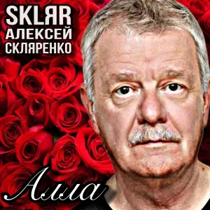 SKLЯR Алексей Скляренко - Алла