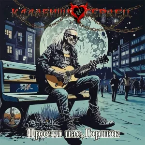 Кладбище сердец - Прости нас, Горшок
