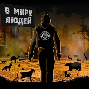 M.A.D. Band - В мире людей