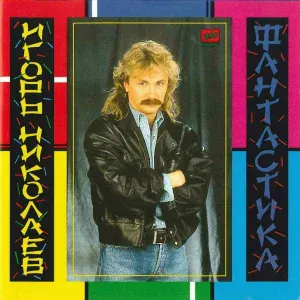 Игорь Николаев - Твоя улыбка