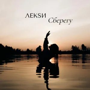 ЛЕКSИ - Сберегу
