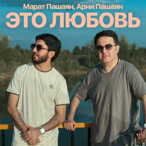 Марат Пашаян, Арни Пашаян - ЭТО ЛЮБОВЬ