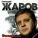 Геннадий Жаров - Ушаночка (Версия 2009)