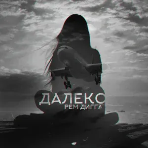 Рем Дигга feat. Chris Yank - Далеко (feat. chris yank)