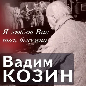 Вадим Козин - Махорочка