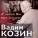 Вадим Козин - Везде и всегда за тобою