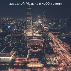 заводной Музыка в лобби отеля - Мечты (Путешествие)