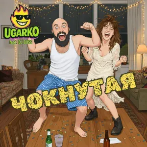 Ugarko feat. DJ Boss - Чокнутая