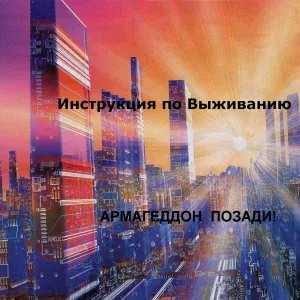 Инструкция по выживанию - Чёрная патока