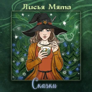 Лисья Мята - Я видел волка