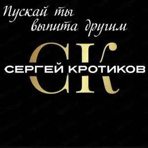 Сергей Кротиков - Пускай ты выпита другим