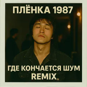 Plenka 1987 - Где кончается шум (remix)