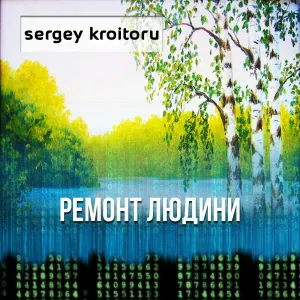 Sergey Kroitoru - Пісня вітру