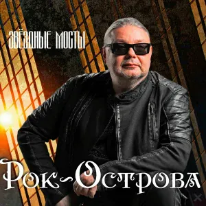 Рок-Острова - Карнавал