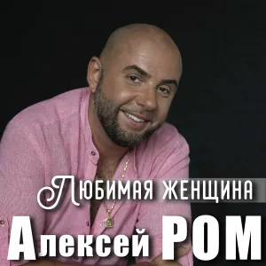 Алексей Ром - Любимая женщина