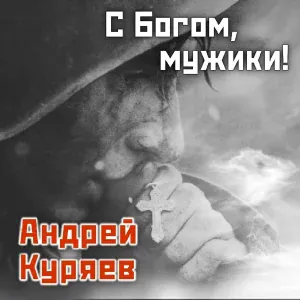 Андрей Куряев - С Богом, мужики!