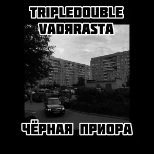 TripleDouble, VADЯ RASTA - Чёрная приора