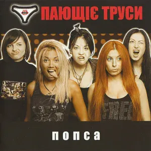 Пающие трусы - Стринги