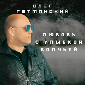 Олег Гетманский, Виктория Айварджи - На разных языках