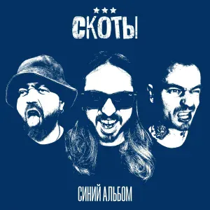 скоты - скуф