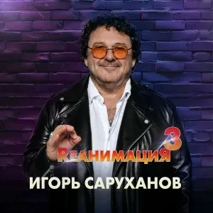 Игорь Саруханов - День святого Валентина