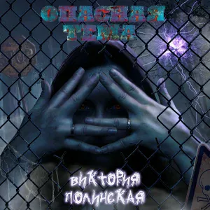 Виктория Полинская - Буду звучать!