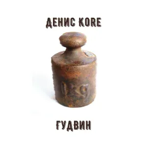 Денис Kore, ГудВин - Нет места волшебству