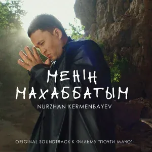 Nurzhan Kermenbayev - Менің махаббатым