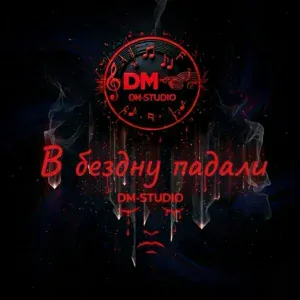 DM-STUDIO - Из девяностых