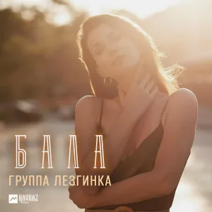 Группа Лезгинка - Бала