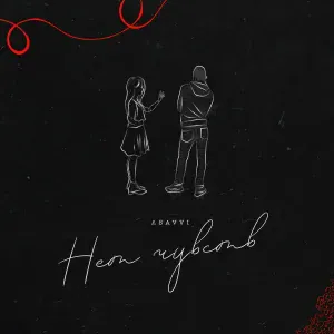 ASAVVI - Нет чувств