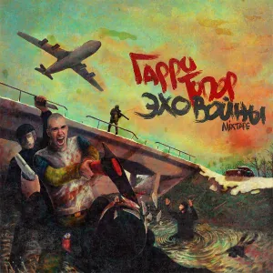 Гарри Топор feat. Tanir - Тайга