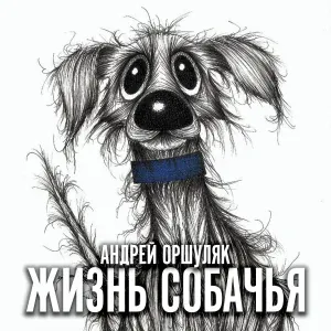 Андрей Оршуляк - Болт