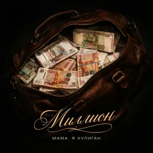 Мама я хулиган - Миллион