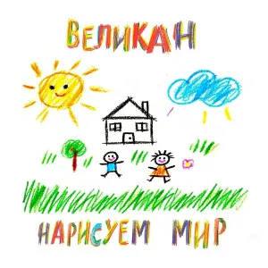Детский хор Великан - Нарисуем мир