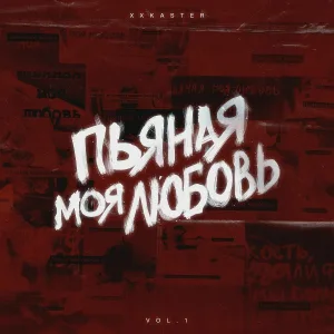 xxkaster - Пьяная моя любовь