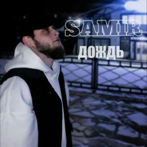 Samir - Дождь