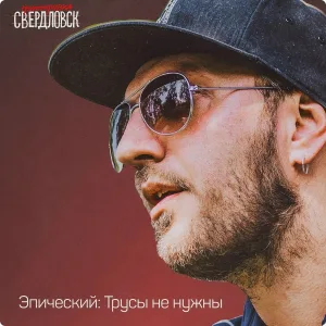 Группировка Свердловск - Одна сатана