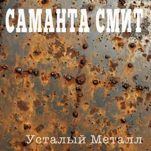 САМАНТА СМИТ - Усталый металл