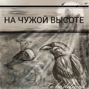 To Be Defined - На чужой высоте