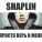 Shaplin - Просто Верь В Меня